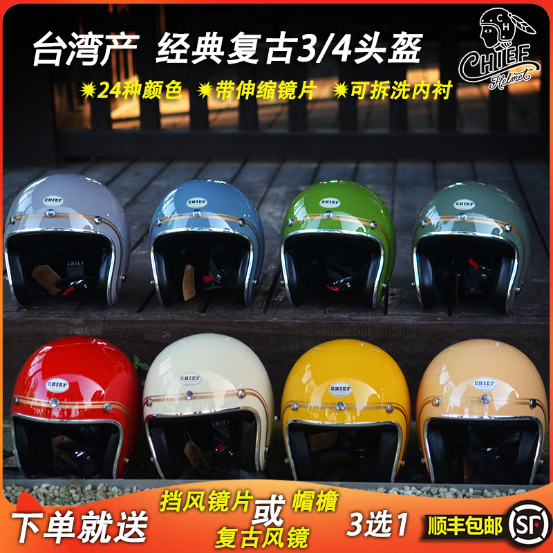 台湾Chief摩托车男女复古34盔VESPA踏板糖果半盔头盔法证先锋5RA