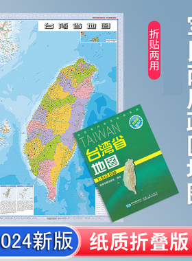2024新版 台湾省地图贴图 折叠版 袋装 约1.1*0.8米 大幅面 台湾政区交通地图 中国分省纸图 高雄 台北 台中 桃园 星球地图出版社