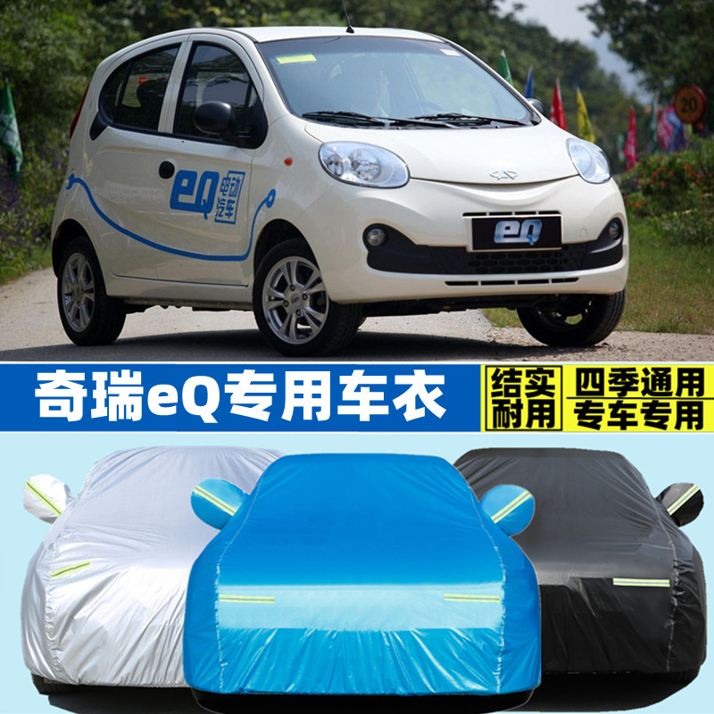 奇瑞eQ小型电动新能源专用加厚汽车衣车罩防晒防雨隔热车篷布车套