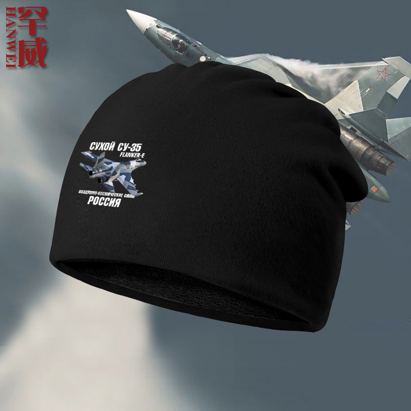 俄罗斯苏57米尔29飞机su35战斗机空军迷包头帽子男女加绒款保暖帽