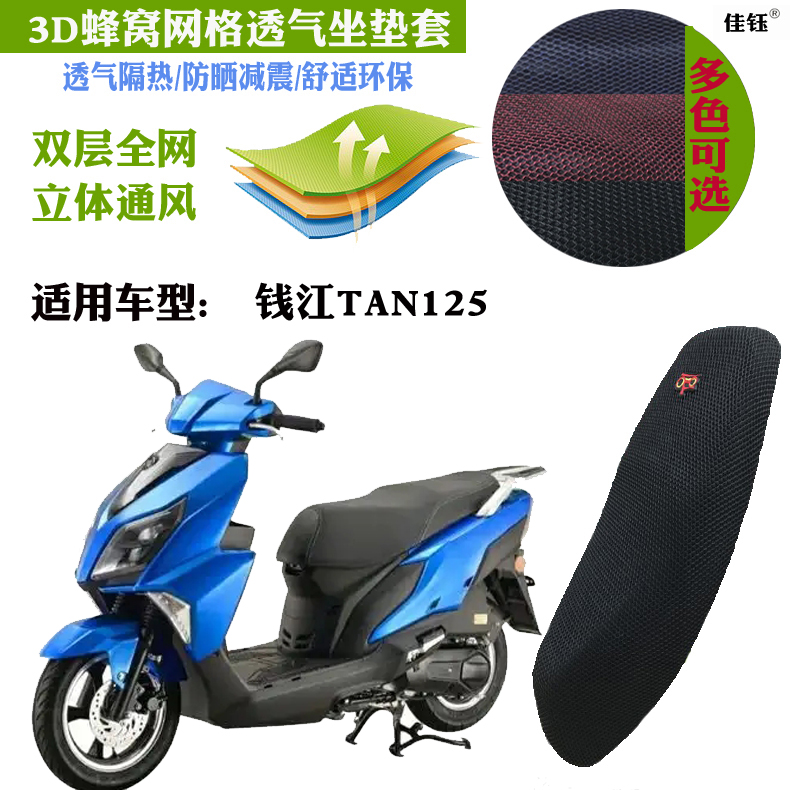 适用钱江TAN125踏板摩托车坐垫套加厚蜂窝3D网格防晒透气隔热座套