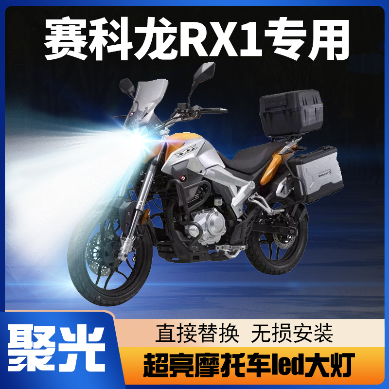 赛科龙RX1摩托车LED大灯改装配件远光近光一体超亮透镜车灯泡强光