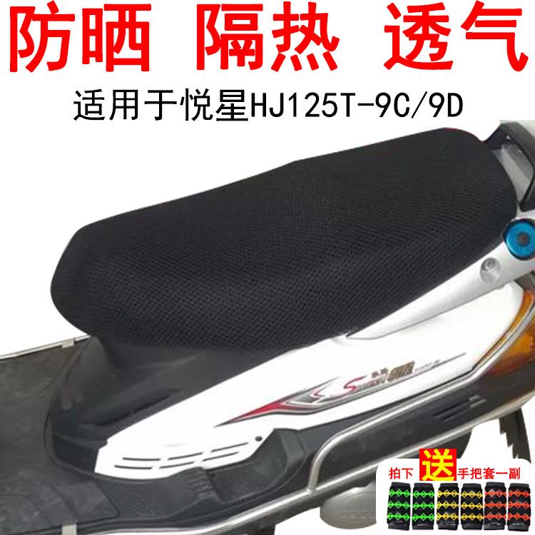 适用于豪爵悦星HJ125T-9C踏板摩托车座套蜂窝加厚防晒隔热坐垫