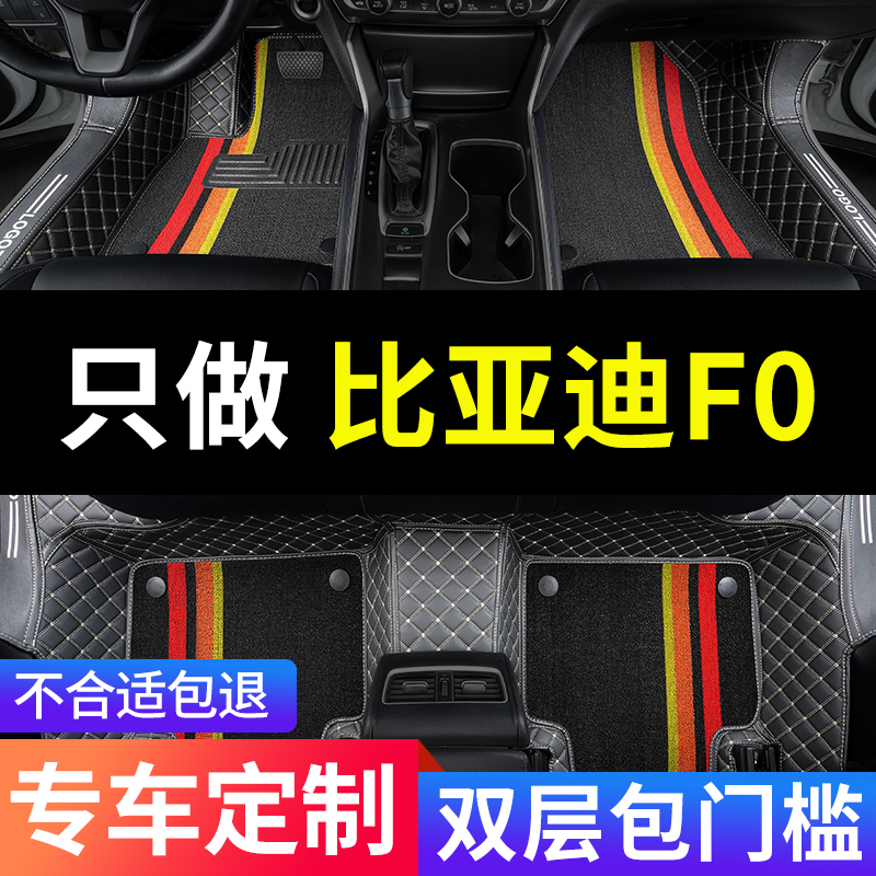 比亚迪f0专用fo汽车脚垫全包围地垫地毯全车配件大全内饰改装用品