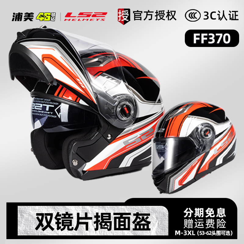 LS2揭面盔摩托车头盔男女冬季保暖防雾蓝牙全盔骑行3C认证FF370