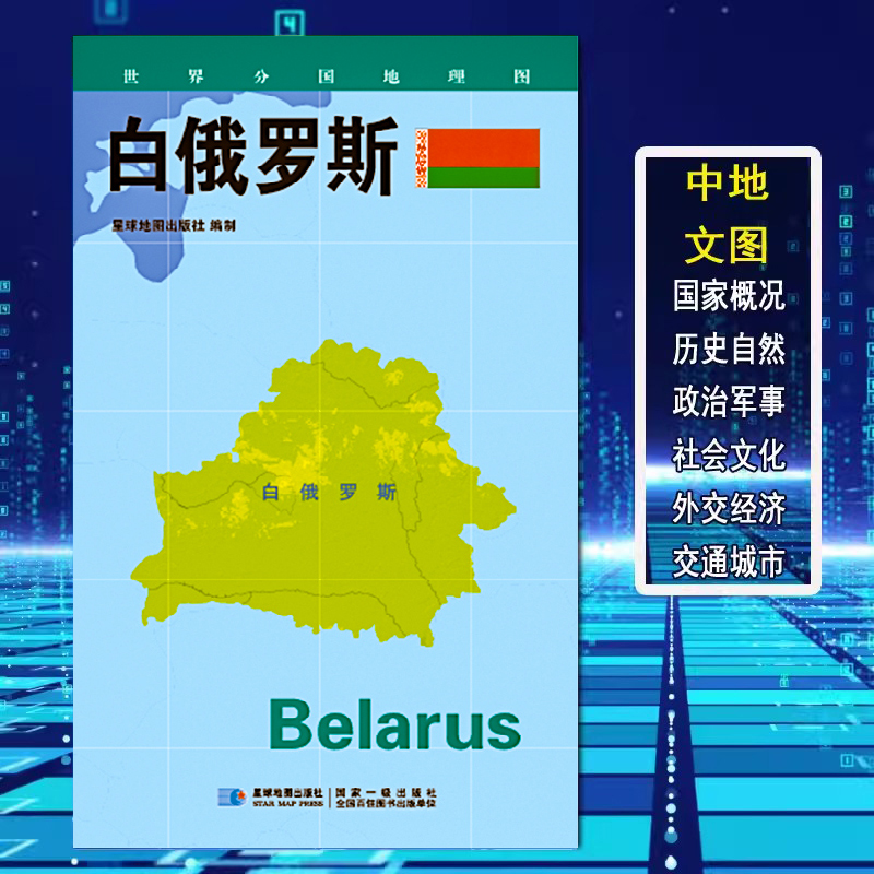 白俄罗斯地图世界分国地理图政区图地理概况人文历史城市景点约84*60cm 双面覆膜防水折叠便携 星球地图出版社