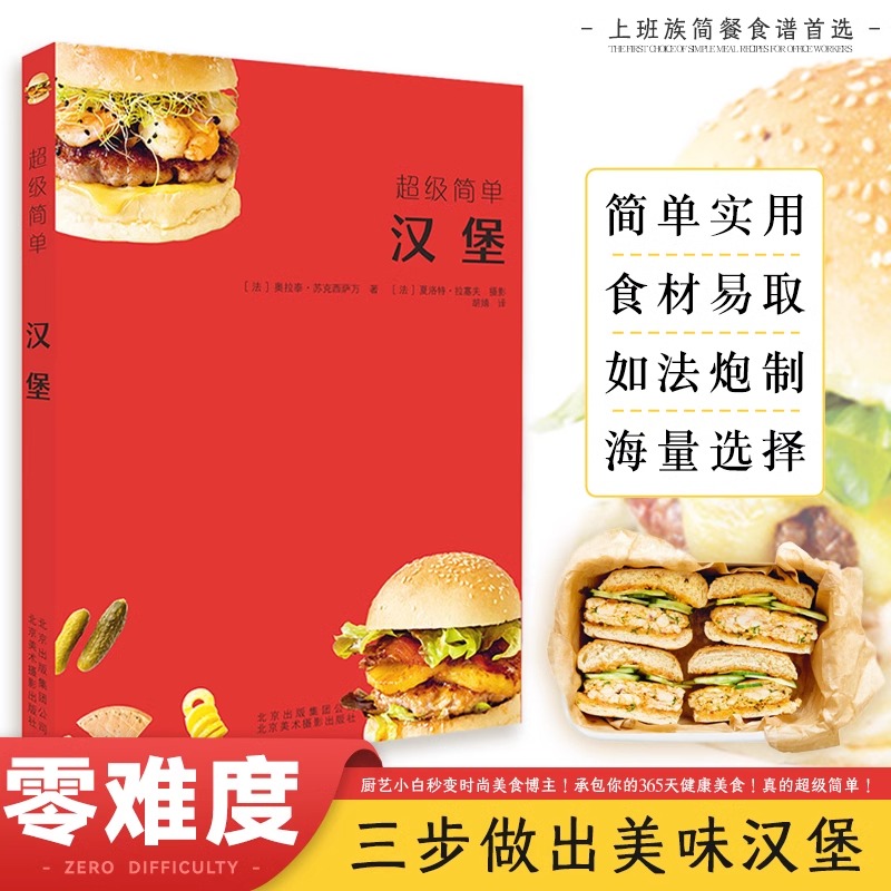 正版 超级简单汉堡饮食营养食疗生活自学美食汉堡书籍 70款汉堡的制作方法 汉堡食材食谱书籍