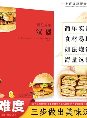 正版 超级简单汉堡饮食营养食疗生活自学美食汉堡书籍 70款汉堡的制作方法 汉堡食材食谱书籍
