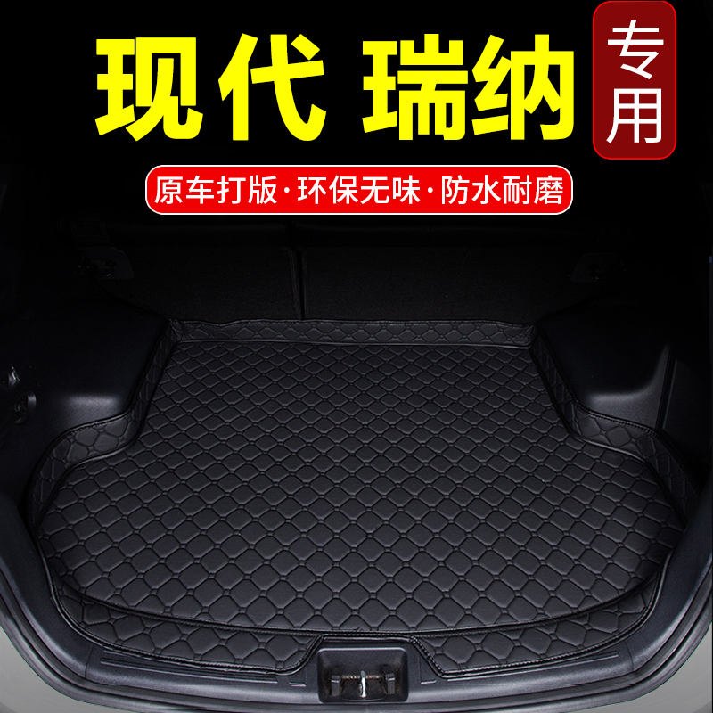 北京现代瑞纳2010/2011/2013/2014年新老款专用汽车后备尾箱垫子