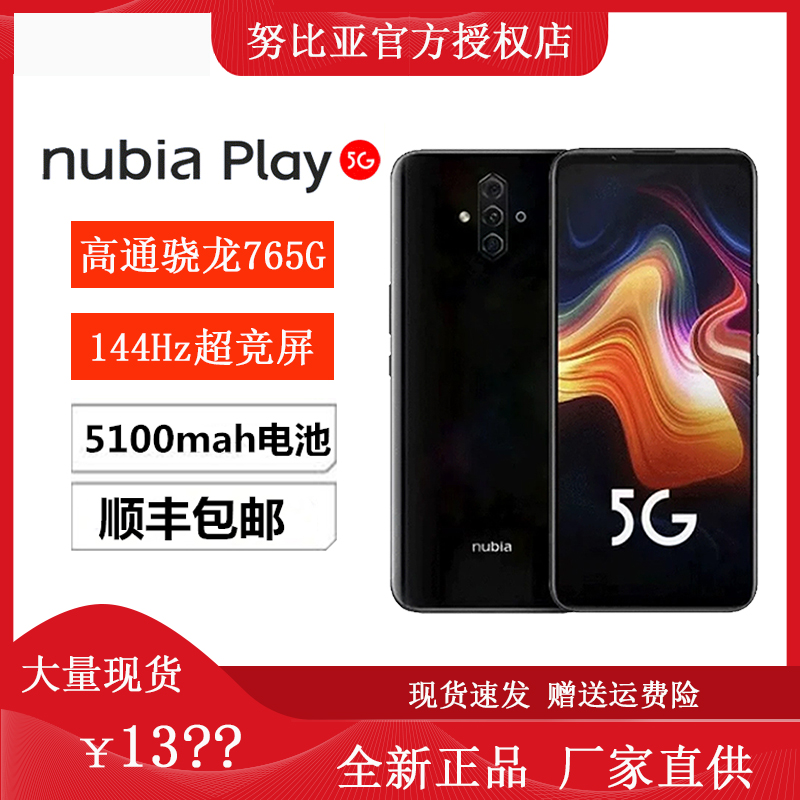 nubia/努比亚 Nubia play 全新品5G手机 骁龙765G处理器 正品保证