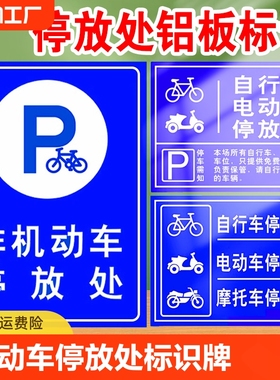 非机动车电动车停放处区标识牌自行车摩托车停车位入口区域提示指示牌安全交通标志标示警示定制注意编号禁止
