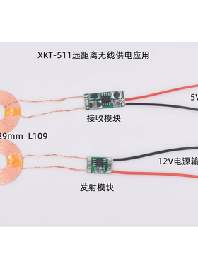 12V单芯片远距离无线供电模块无线充电模块电路图XKT511-19