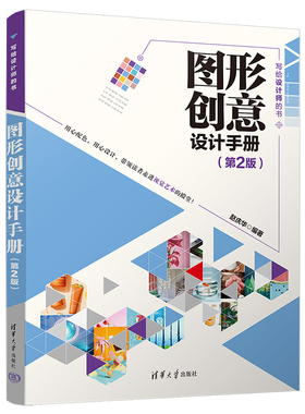 图形创意设计手册（第2版） 赵庆华 清华大学出版社 图案设计－手册