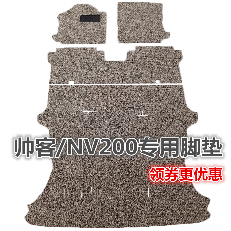 郑州日产NV200丝圈脚垫帅客丝圈脚垫7座专用防水地毯地垫丝圈脚垫