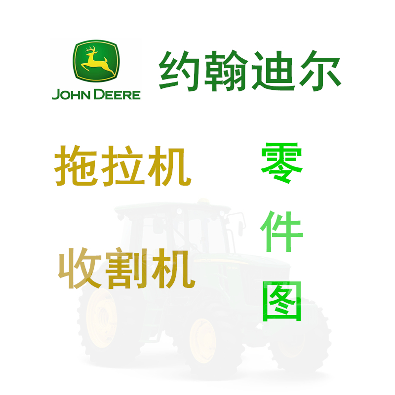 约翰迪尔天拖玉米水稻联合收割机拖拉机零件图维修手册电子纸质版