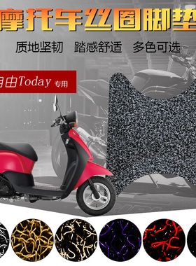 适用于新大洲本田自由Today摩托车SDH50QT-43脚踏垫 丝圈电动车垫