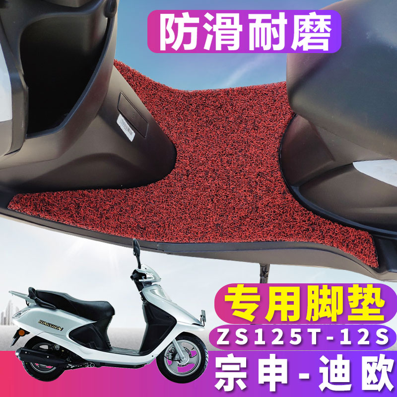 适用于宗申摩托车迪欧踏板车丝圈脚垫脚踏垫耐磨垫ZS125T-12S/37A