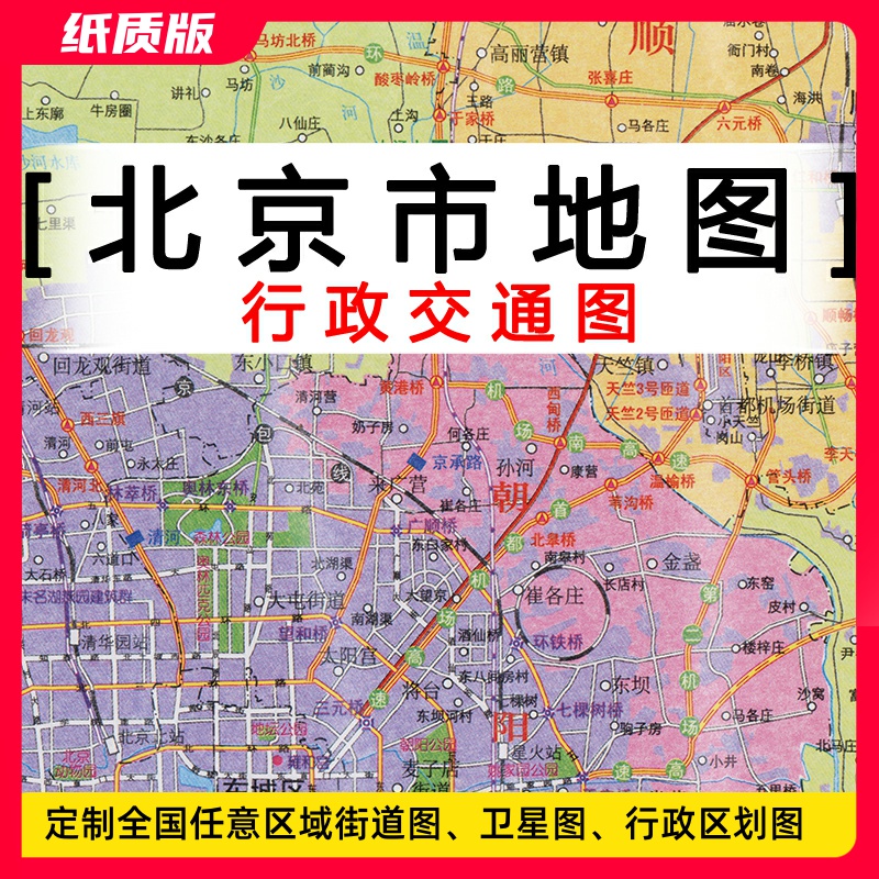 定制图2023新版北京市行政地 定制挂图 城区街道卫星地形