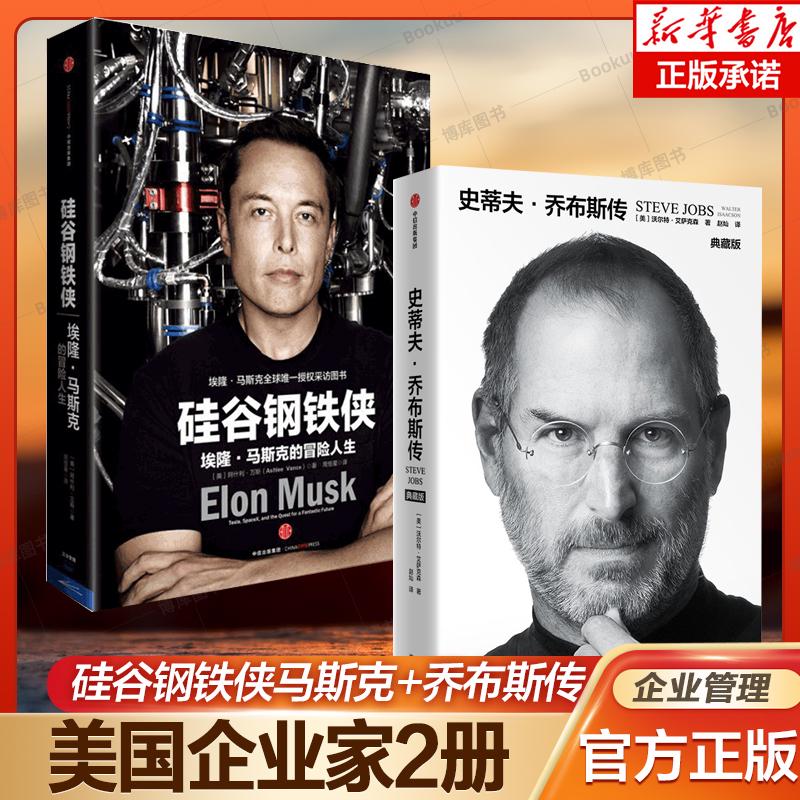 【苹果+特斯拉 创始人管理2册】史蒂夫·乔布斯传+硅谷钢铁侠：埃