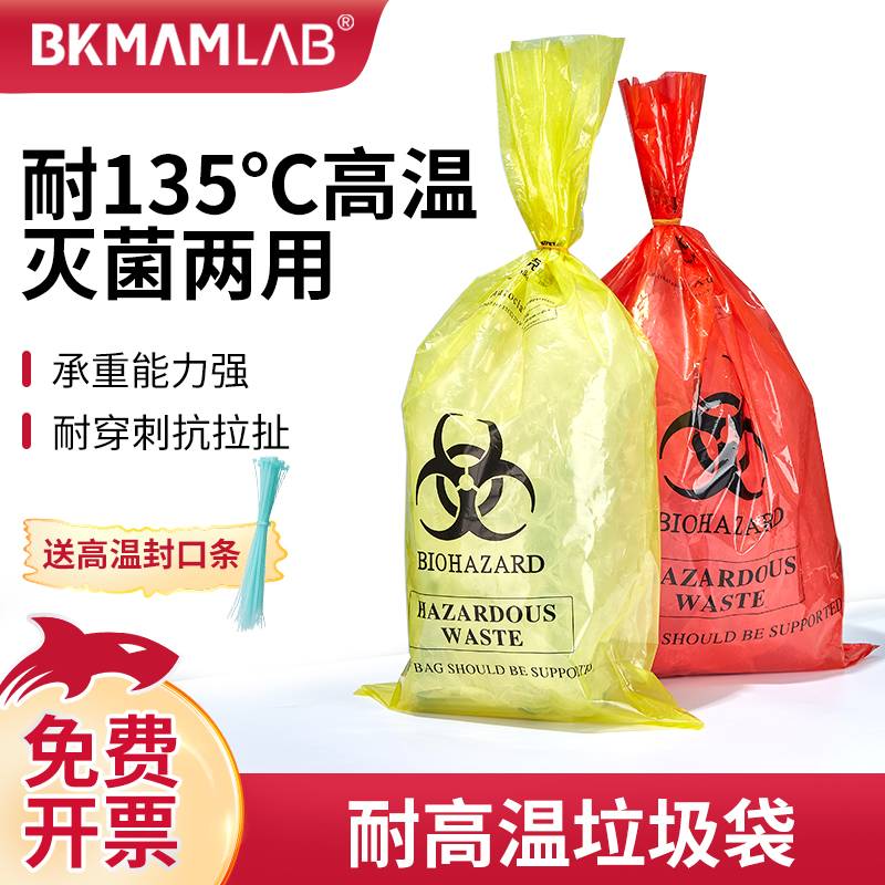 比克曼生物医疗废物垃圾袋黄色可耐高温高压生物灭菌袋危废垃圾袋有害生物危险品安全垃圾处理袋实验室