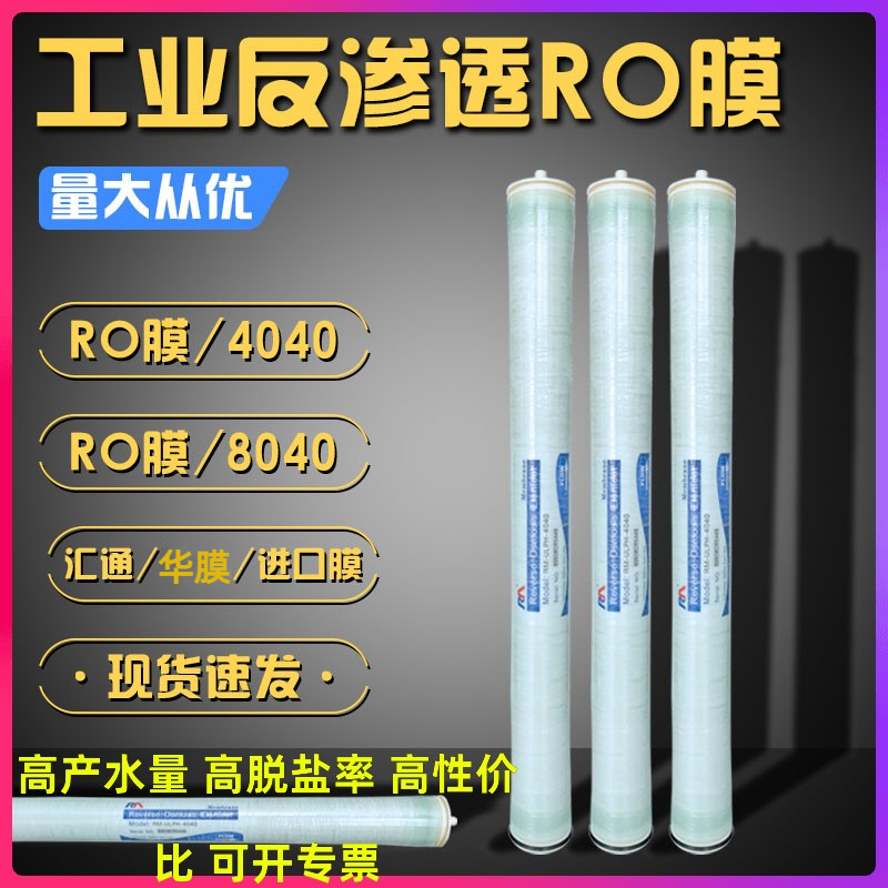 华膜反渗透RO膜4040 工业纯净水设备反渗透膜滤芯8040低压膜4寸膜