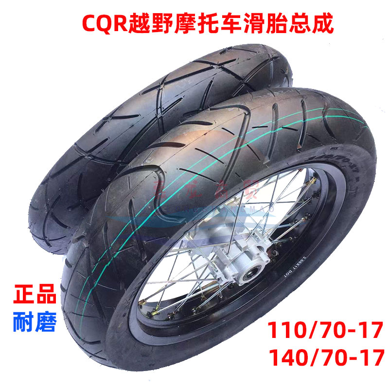 cqr250越野摩托车配件轮胎