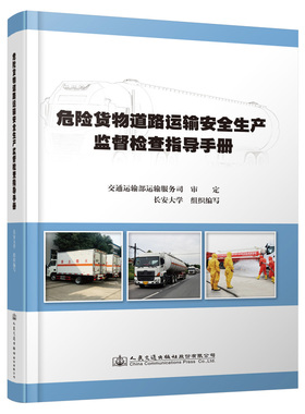 【人民交通】危险货物道路运输安全生产监督检查指导手册