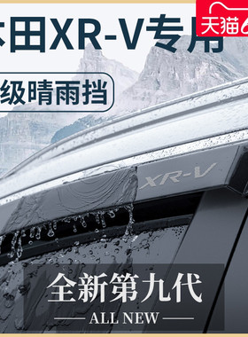 专用东风本田XRV汽车内用品大全改装饰配件晴雨挡挡雨板车窗雨眉