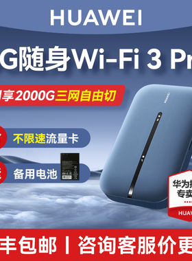 【顺丰当天发】华为随行WiFi3pro移动随身WiFi高速流量4g全网通上网卡笔记本无线网卡插卡mifi车载e5576