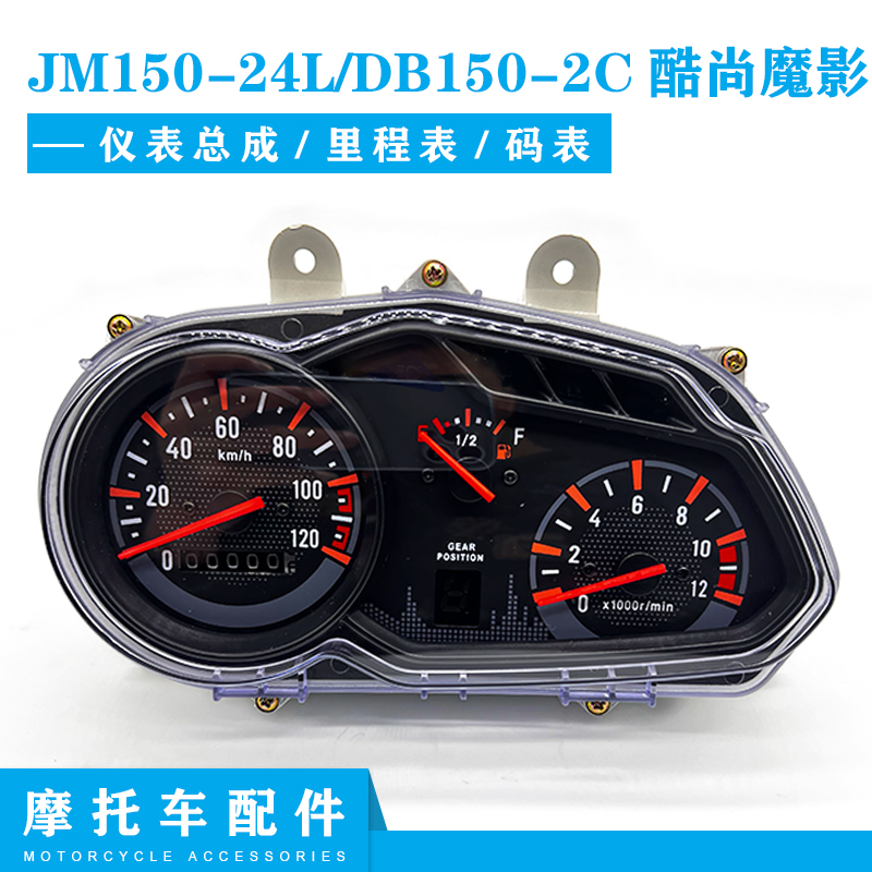 轻骑东本摩托车JM150-24L/DB150-2C酷尚魔影仪表里程表码表总成