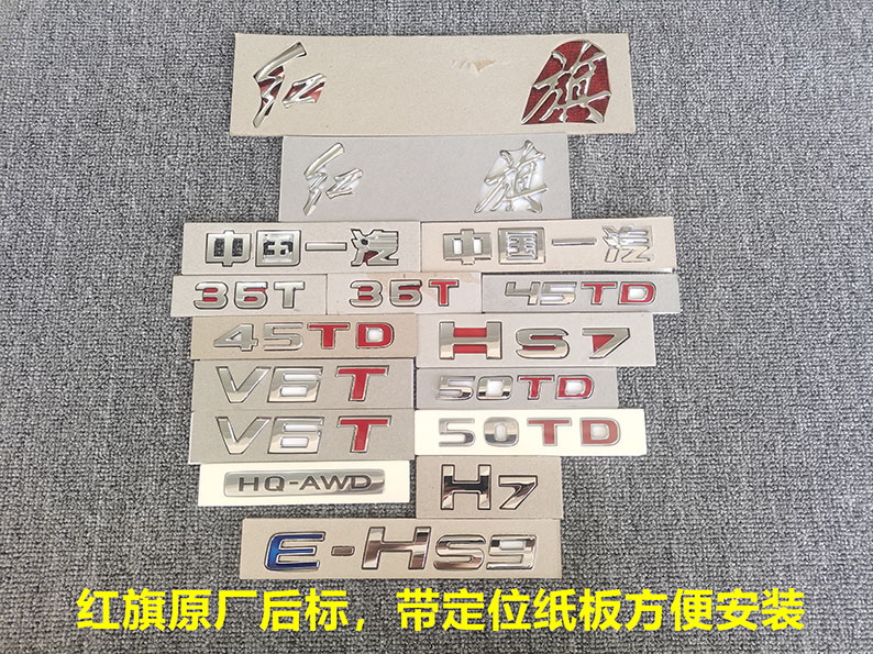 中国一汽红旗H7/HS7/H9/E-HS9/字母车标35T/50TD/V6T排量标后标志