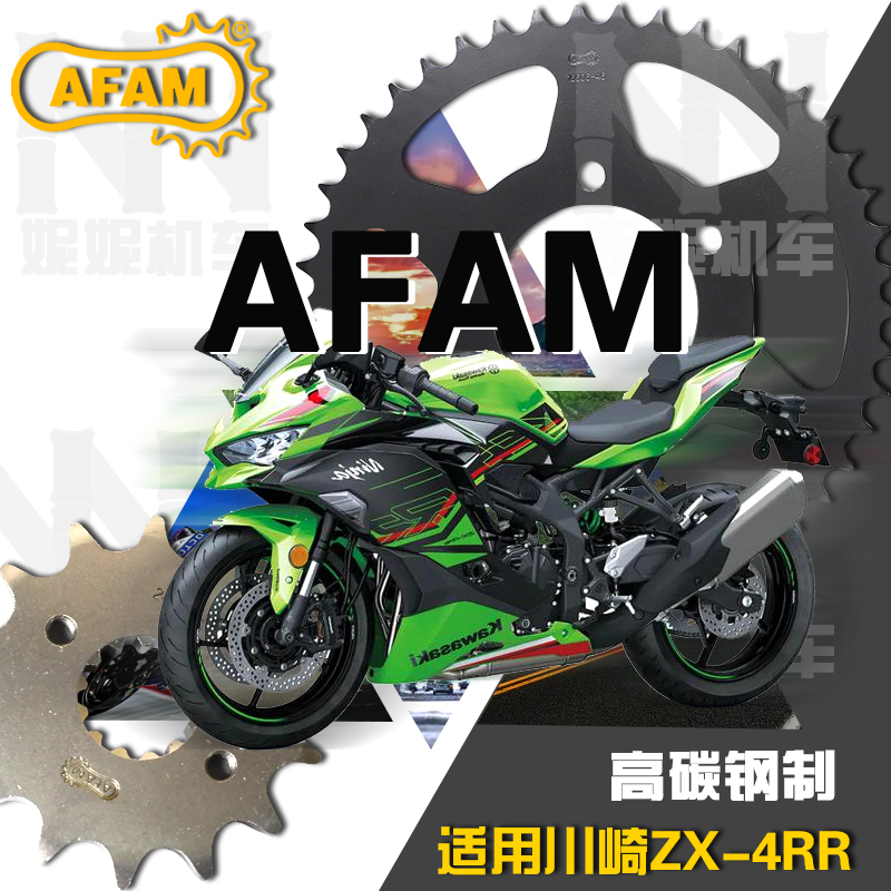 摩托车改装AFAM牙盘适用于川崎Ninja ZX-4RR前后链轮链盘大小齿轮