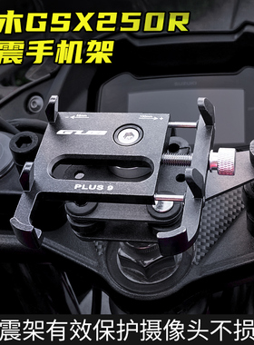 豪爵铃木GSX250R摩托车减震手机架适用小小R专用减震防震手机支架