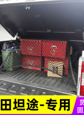 专用丰田坦途皮卡后备箱网兜越野固定行李车厢改装货箱后斗弹力网