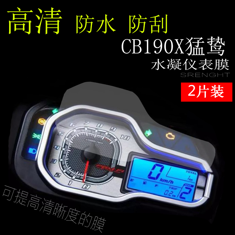 猛鸷190X仪表盘保护膜CB190X码表保护膜贴膜高清水凝膜改装贴膜