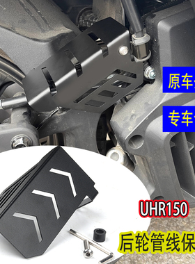适用豪爵UHR150后轮管线护盖不锈钢改装配件摩托车改装线管保护罩