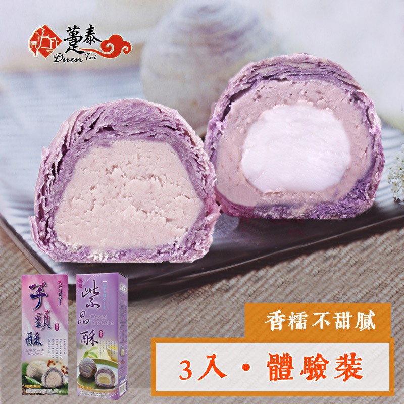 正宗台湾大甲特产趸泰紫晶酥3入奶素手工芋头酥零食糕点伴手礼