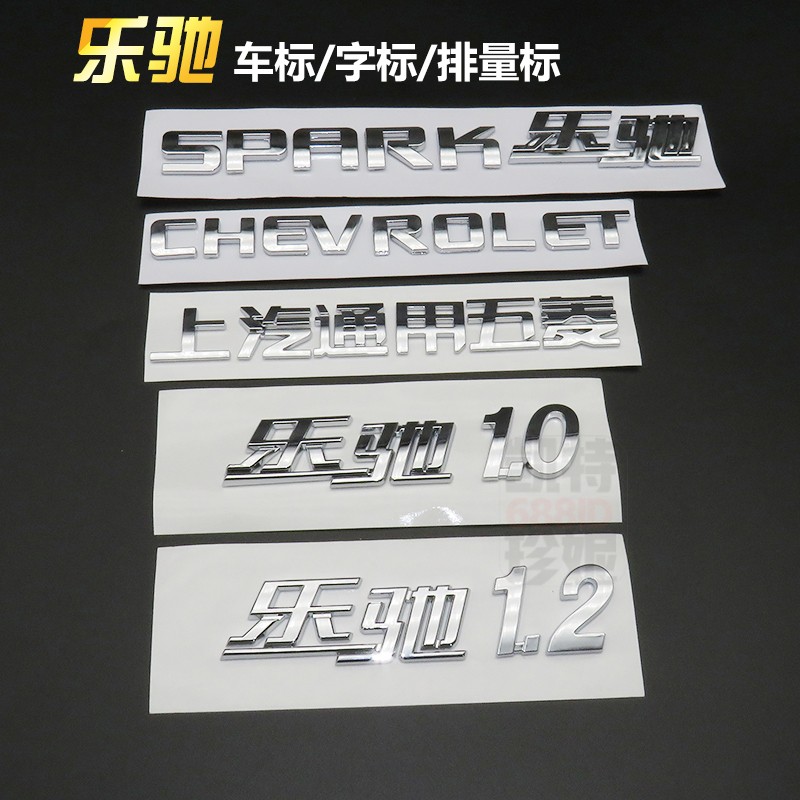 雪佛兰乐驰前后标志1.0 1.2上海通用五菱车标SPK字母标后备箱CHEV