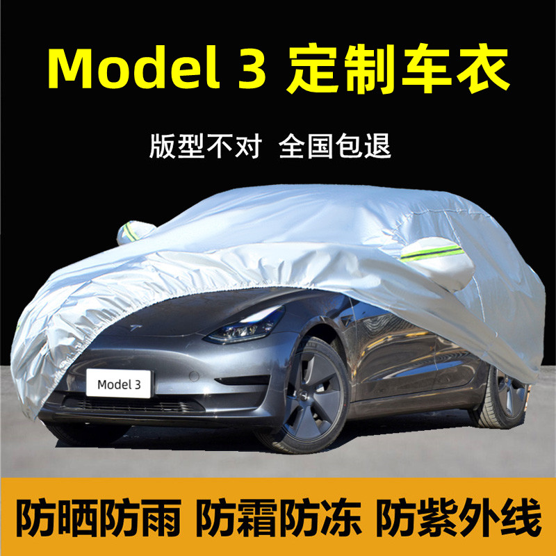 特斯拉model3车衣车罩防晒防雨隔热专用纯电动汽车套外全罩遮盖布