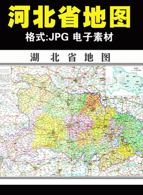 D57高清中国电子地图素材河北省电子地图JPG高清印刷学习地图素材