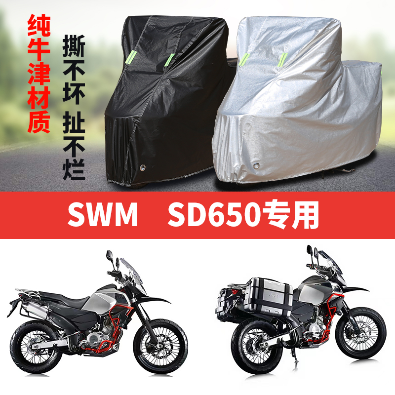 适用SWM SD650摩托车防雨水防晒加厚防尘防风牛津布车衣车罩车套