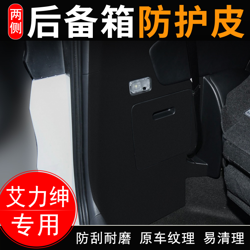 适用本田艾力绅汽车后备箱两侧防护皮尾箱门垫防护贴装饰用品配件
