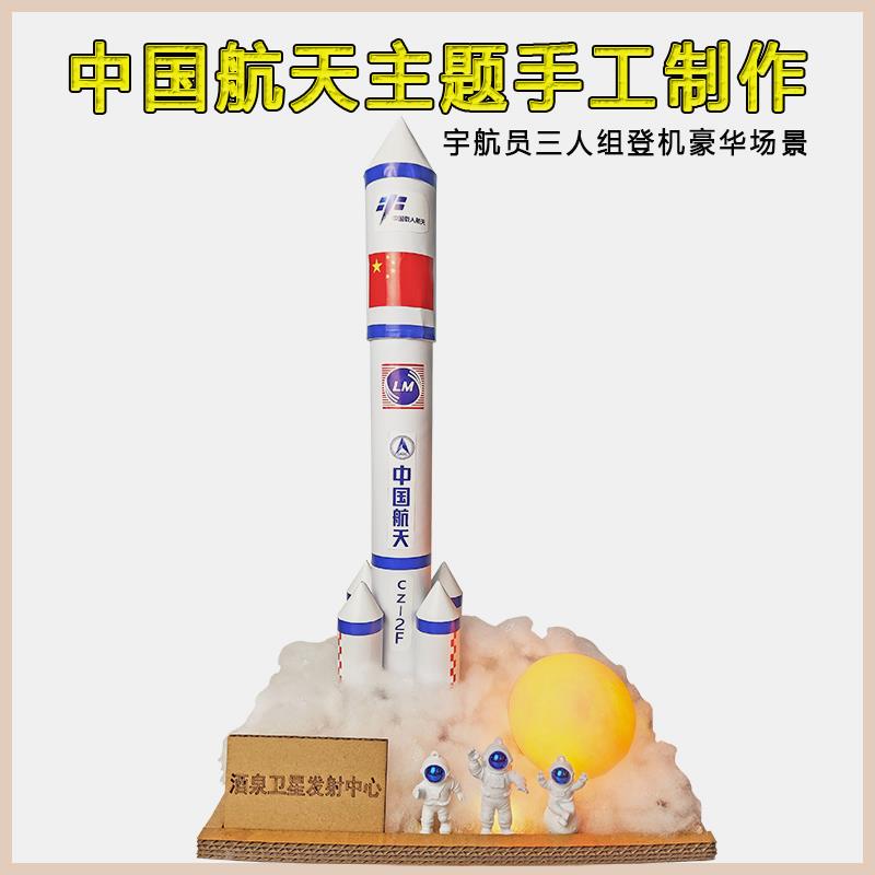 自制神舟号中国航空火箭模型DIY制作品科技玩教具航天手工材料包