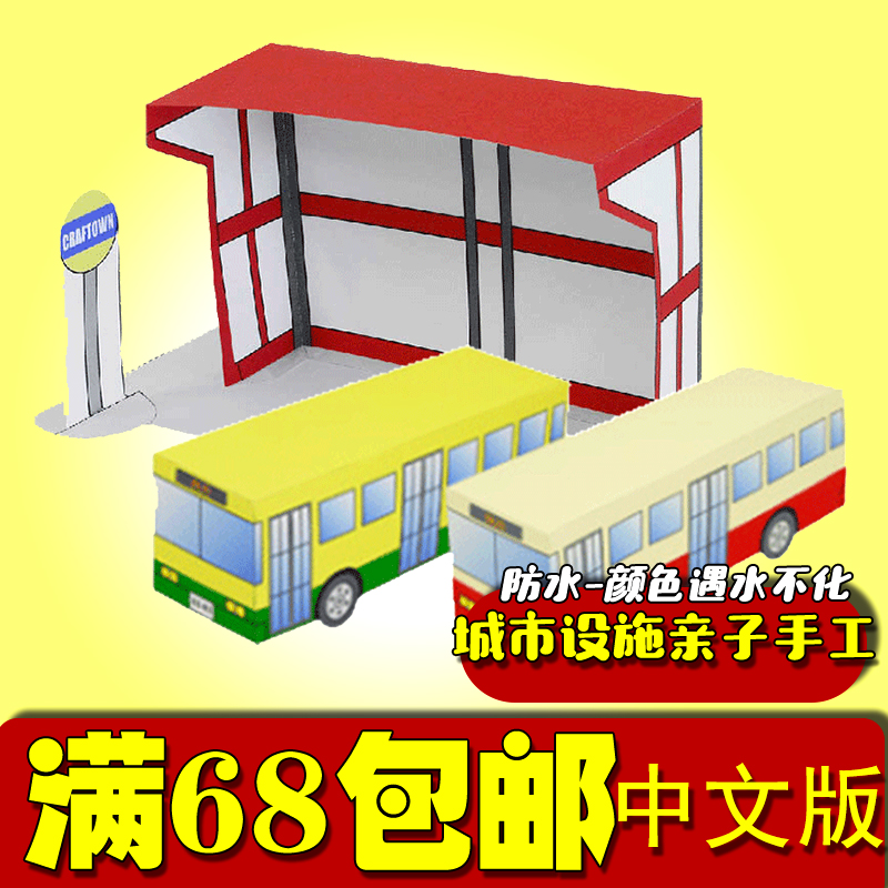 手工小汽车3D纸模型DIY城市设施公交车公共汽车红绿两辆儿童幼儿