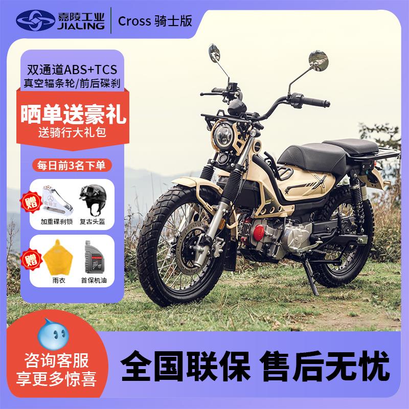 重庆嘉陵125x骑士版两轮弯梁越野摩托车双ABS燃油可上牌