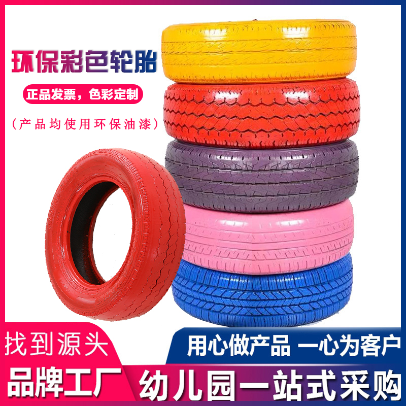 幼儿园彩色轮胎益智感统轮胎儿童身体训练大轮胎户外橡胶轮胎玩具