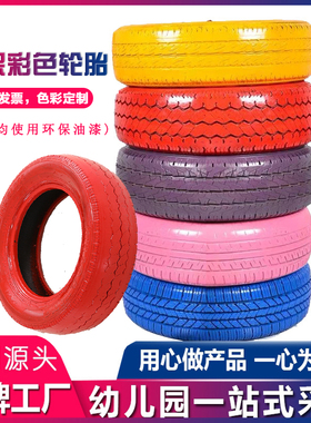 幼儿园彩色轮胎益智感统轮胎儿童身体训练大轮胎户外橡胶轮胎玩具