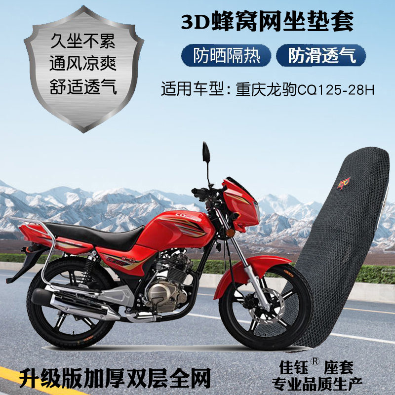 适用重庆龙驹CQ125-28H摩托车防水座套3D网状防晒隔热透气坐垫套