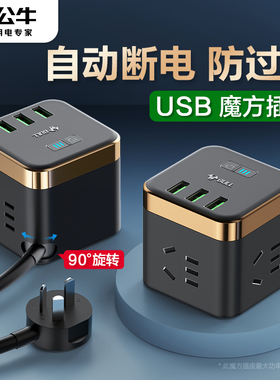 公牛USB智能自动断电插座转换器防过充多功能魔方充电器插排正品