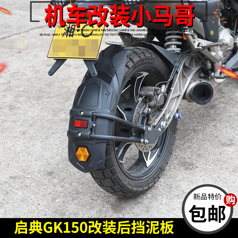 启典GK150改装后挡泥板加长KD150-GK摩托车前泥板后副泥板挡水板